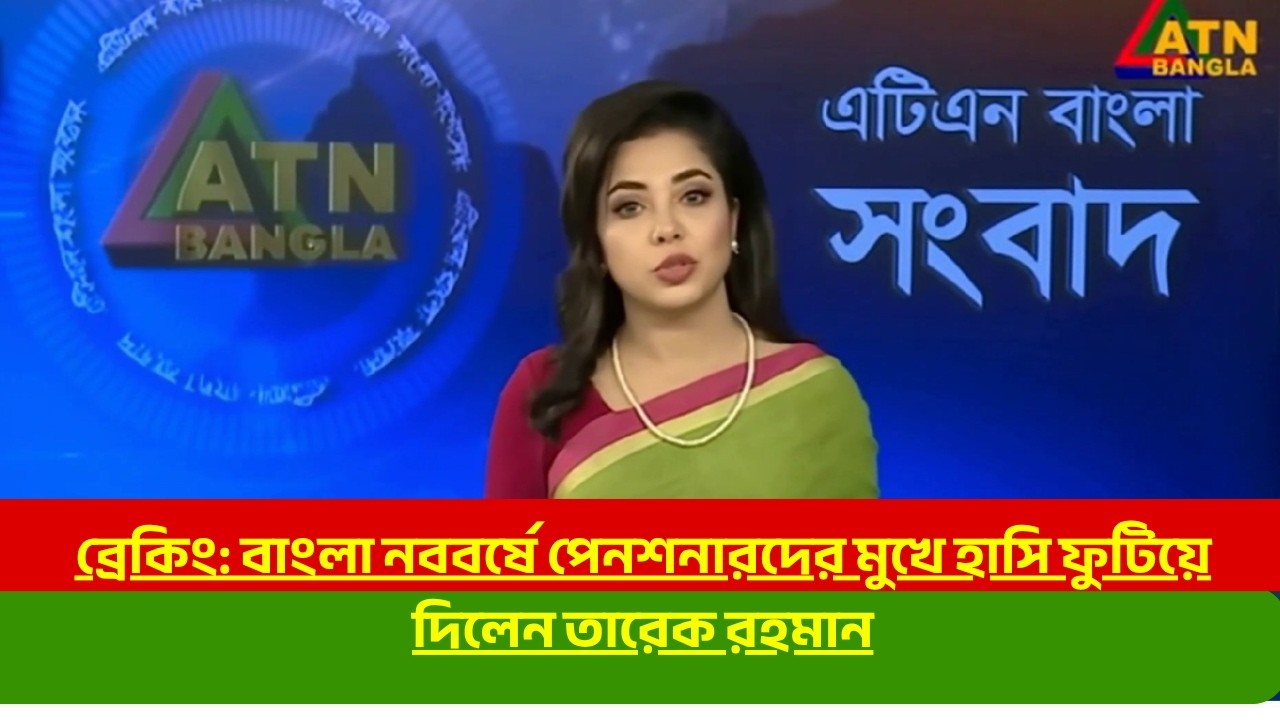ব্রেকিং: বাংলা নববর্ষে পেনশনারদের মুখে হাসি ফুটিয়ে দিলেন তারেক রহমান| Pay Scale 2026 | ATM NEWS