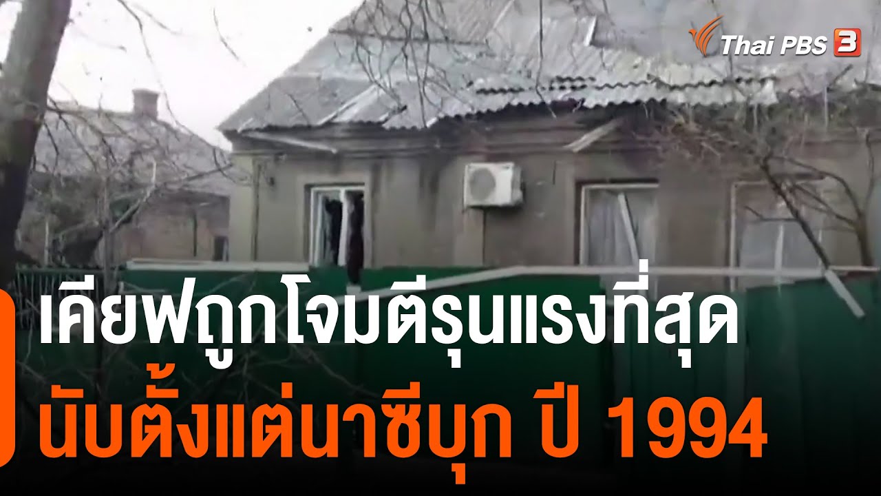 ยูเครนชี้เคียฟถูกโจมตีรุนแรงที่สุดนับตั้งแต่นาซีบุก ปี 1994 (25 ก.พ. 65)