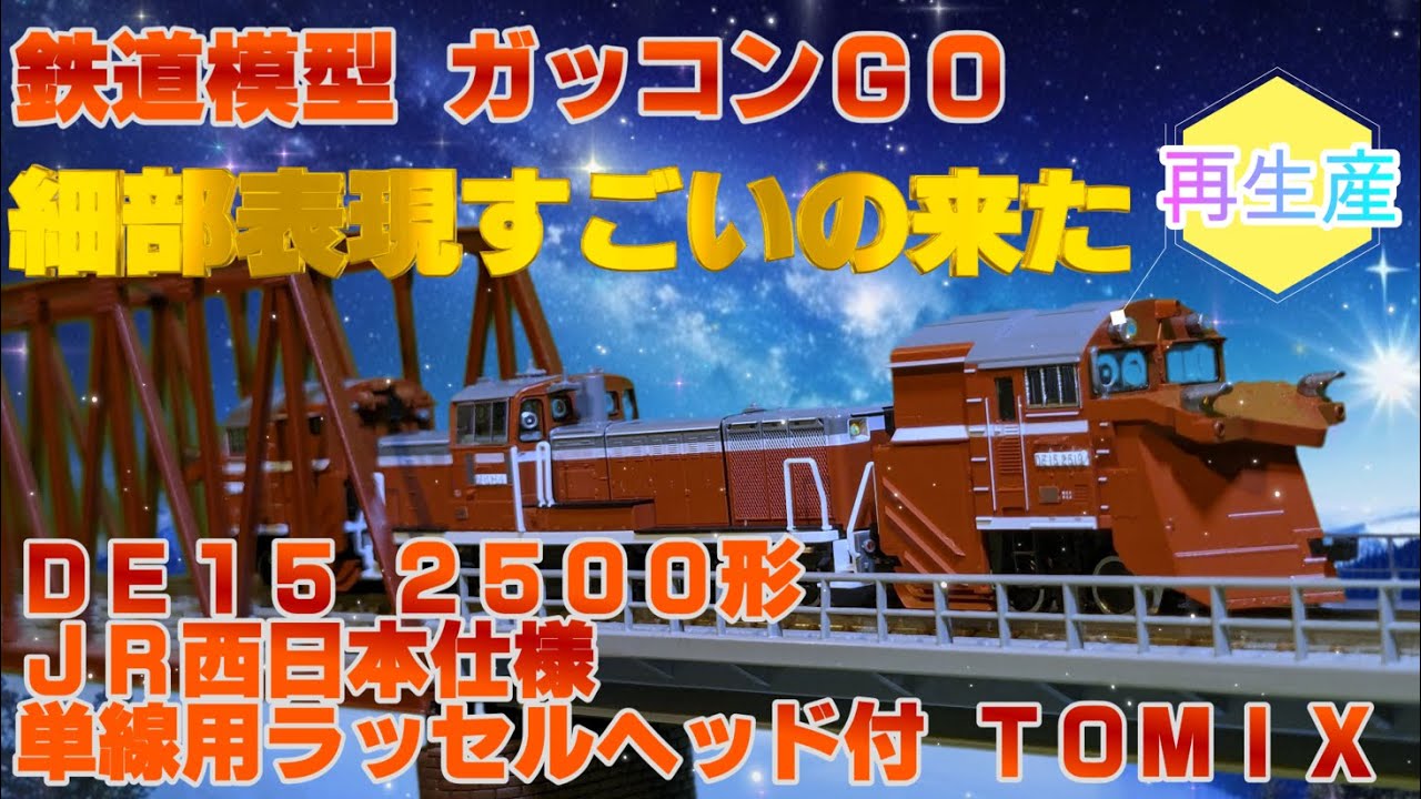 JR DE15 2500形 ディーゼル機関車 (JR西日本仕様・単線用ラッセルヘッド付) 紹介 部品取付