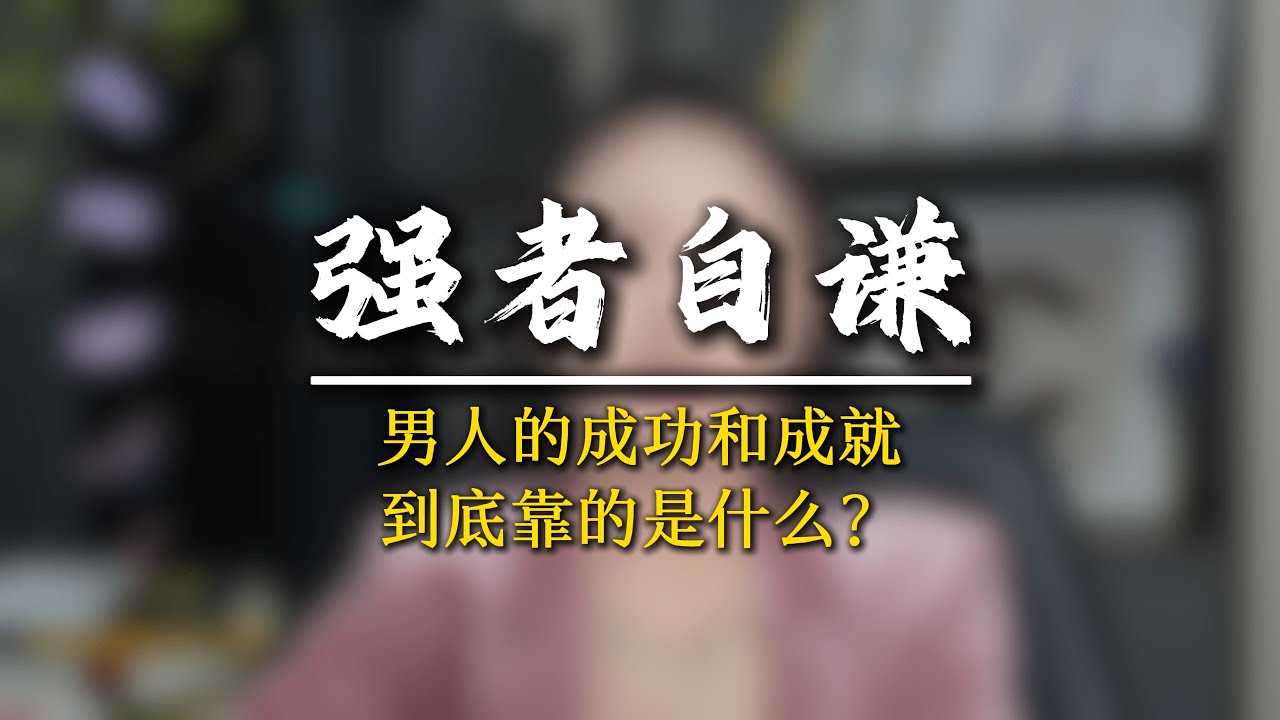 男人走向人生的巔峯，靠的不是自省而是提升！ #男性覺醒 #認知提升 #男性成長 #軍師椒哥