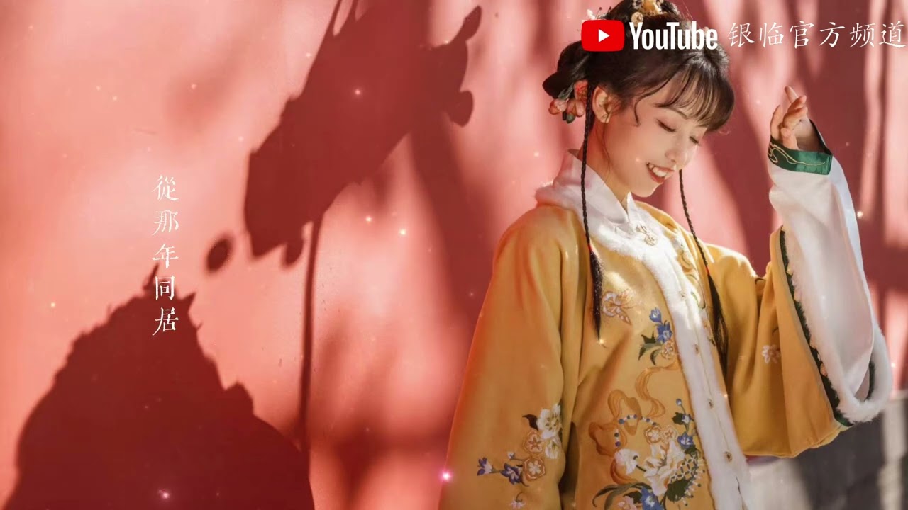 银临&middot;纯享版音乐 | 流光记