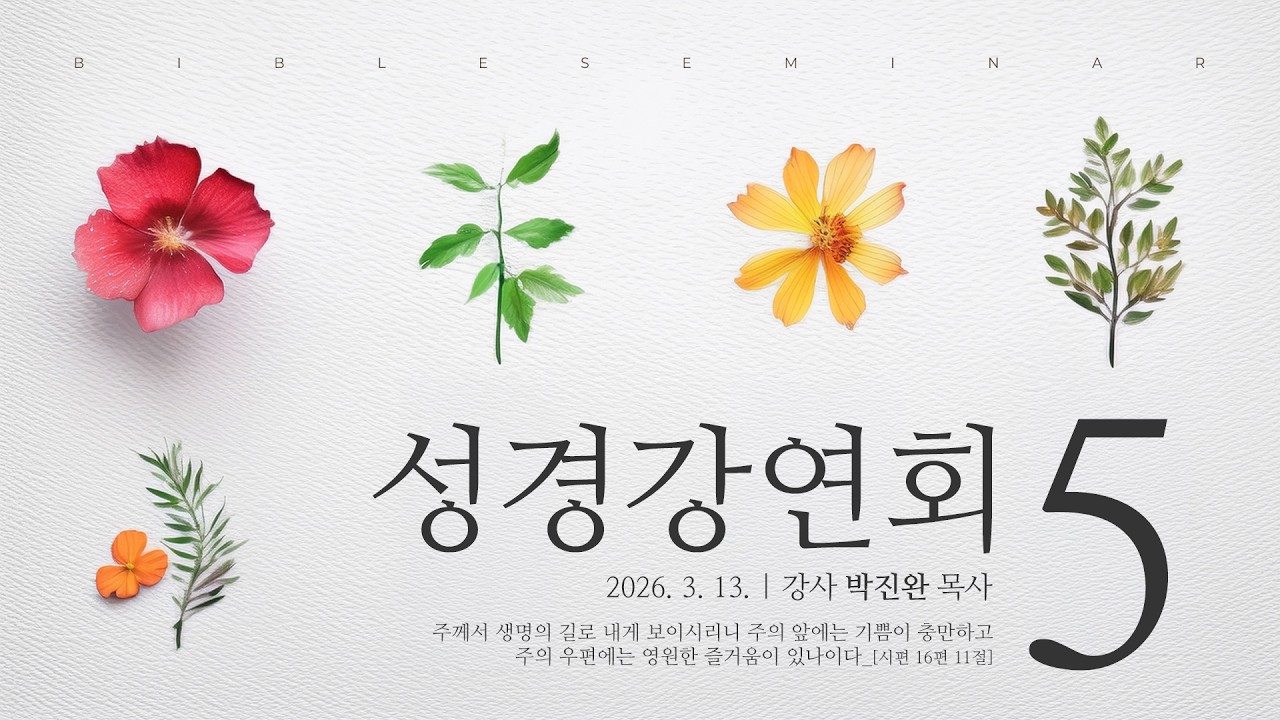 [성경강연회] 5일 차_박진완 목사 2026. 3. 13.