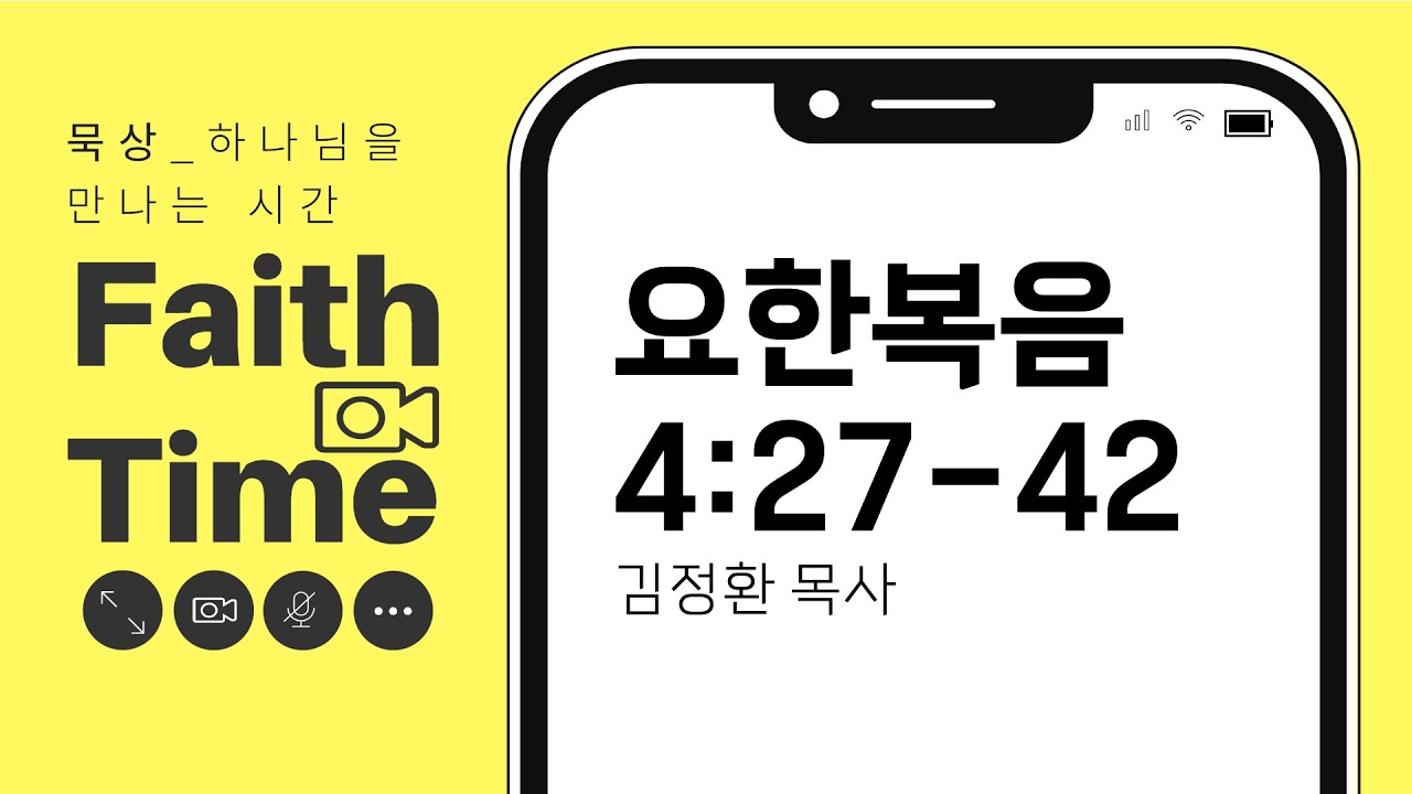 [Faith Time] 묵상_요한복음 4:27-42_김정환 목사