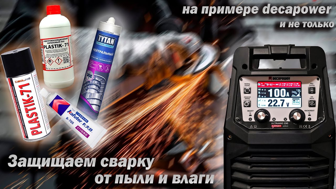 Как продлить жизнь аппарату за 200 руб.? Защищаем сварочный аппарат от пыли и влаги.