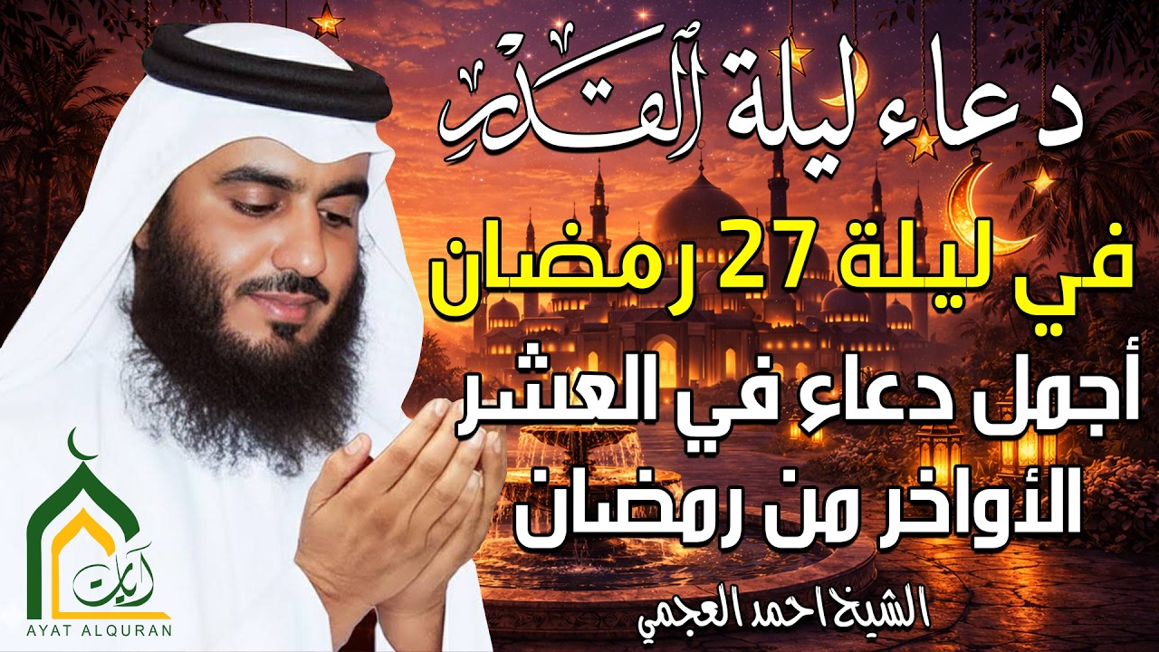 دعاء في ليلة القدر ليلة 27 دعاء 🤲 بصوت احمد العجمي دعاء يفتح أبواب الرزق اجمل دعاء في العشر الأواخر