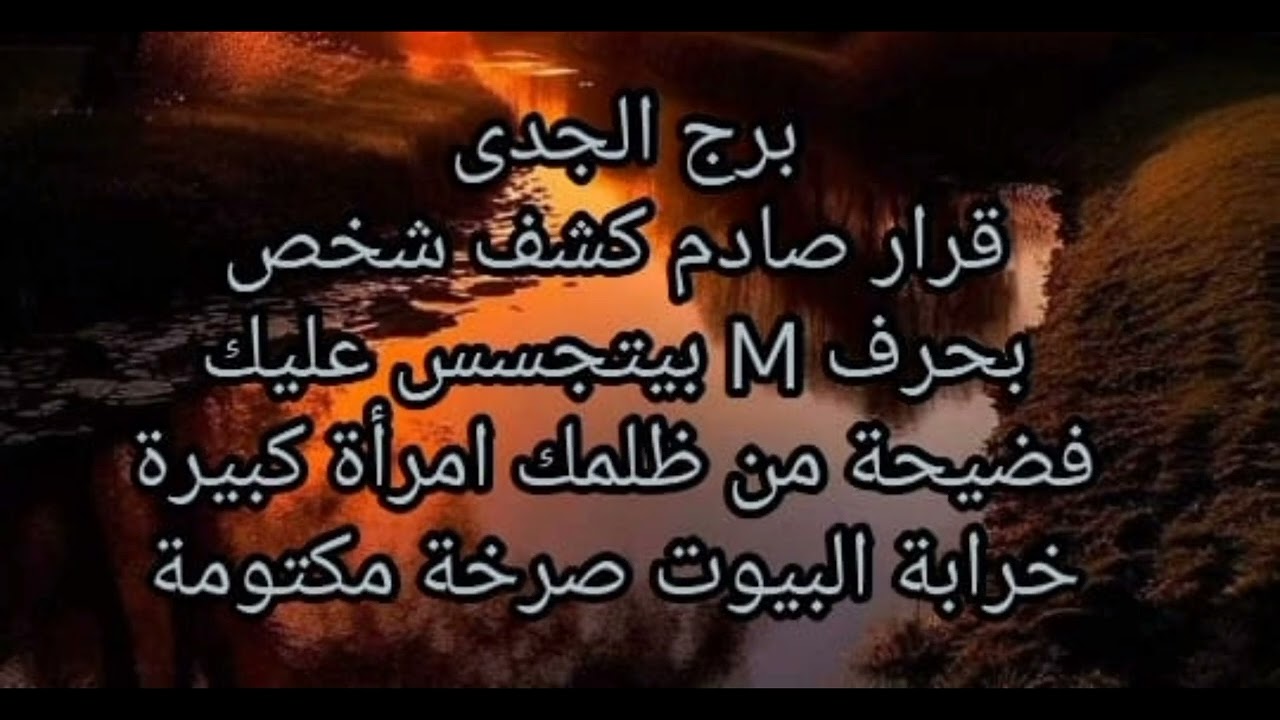 برج الجدى قرار صادم كشف شخص بحرف M بيتجسس عليك فضيحة من ظلمك امرأة خرابة البيوت