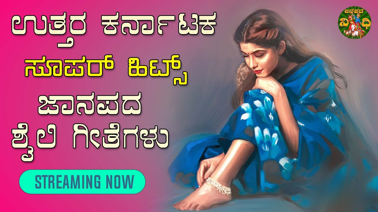 LIVE | ಉತ್ತರ ಕರ್ನಾಟಕ ಜಾನಪದ ಶೈಲಿಯ ಜವಾರಿ ಗೀತೆಗಳು|Uttara Karnataka Janapada Songs| Janapada Nidhi