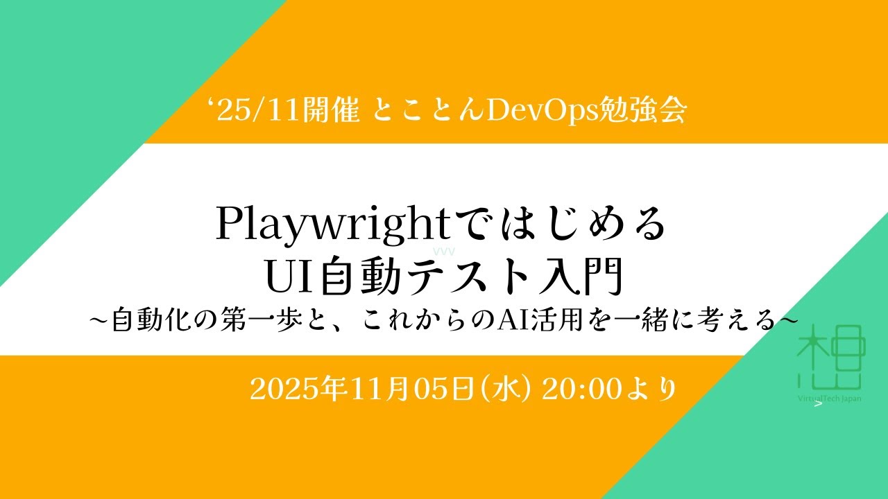 Playwrightで始めるUI自動テスト入門 ― 自動化の第一歩と、これからのAI活用を一緒に考える