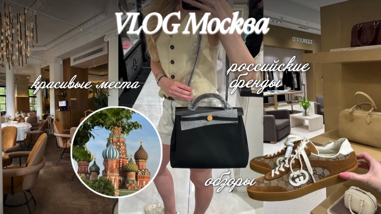 ШОПИНГ В МОСКВЕ | Российские бренды: 12Storeez, Askent, Gate31 и другие