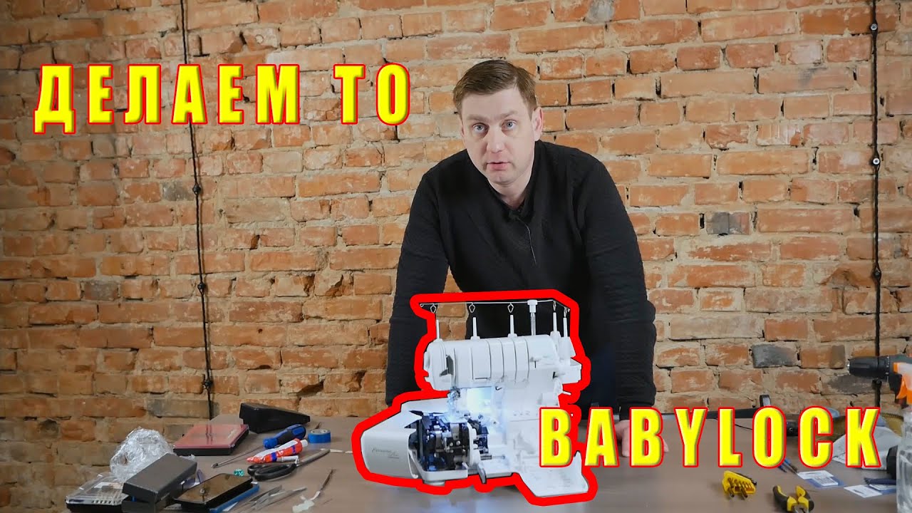 Оверлок BabyLock | Делаем техобслуживание