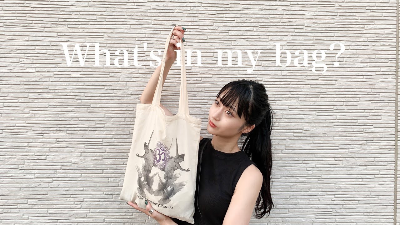 【What's in my bag?】いつも使うバッグと中身を紹介
