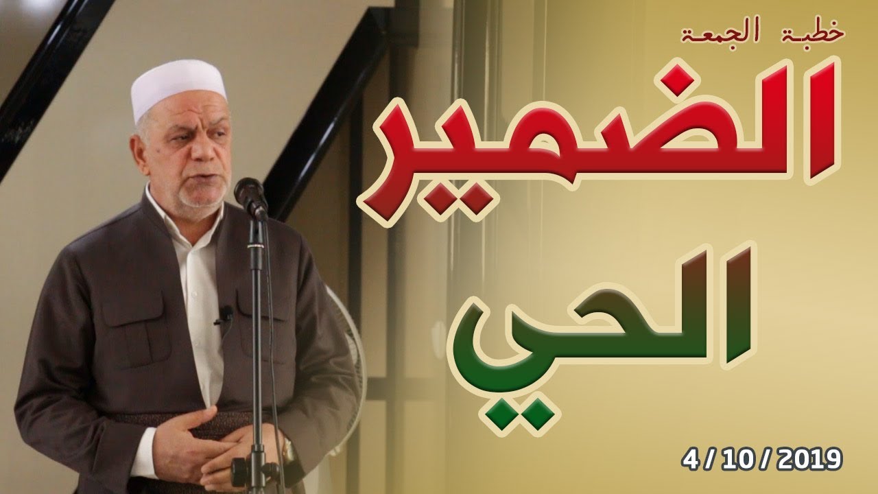 الضمير الحي - خطبة ملا ناصر رسول - 4/10/2019