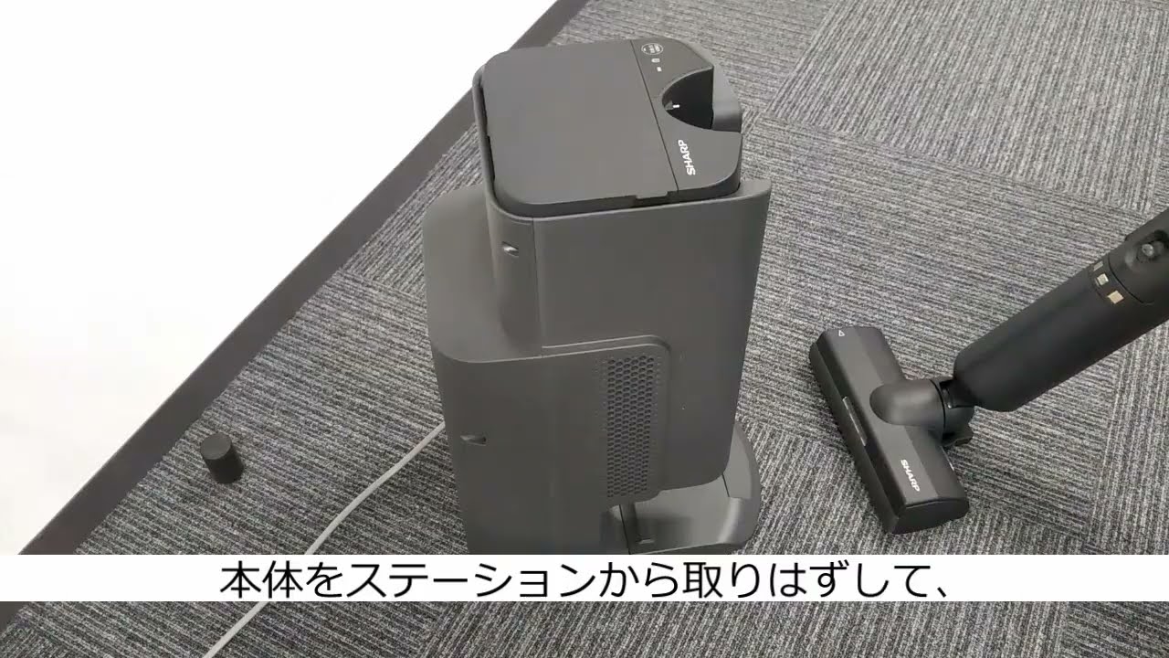 【ステーションタイプコードレススティック掃除機】充電方法：シャープ