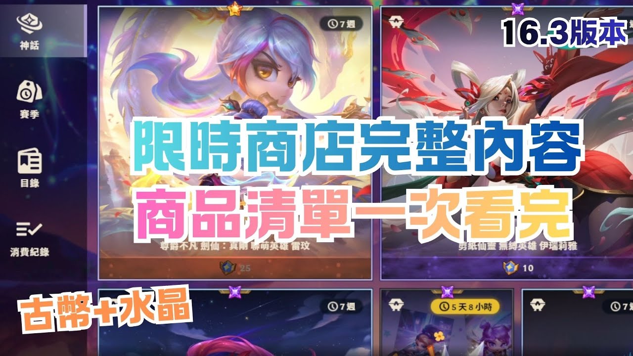 【商店內容清單】新尊爵雷玟！依然沒有小酒館Q_Q 16.3版本 限時商店完整內容！商品清單一次看完！ | Rotating Shop Patch 16.3 - 聯盟戰棋S16