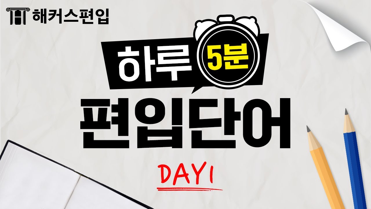 [편입영어] 하루 5분! 들으면서 바로 외우는 해커스편입 영어단어 Day1 | 학사편입, 편입단어