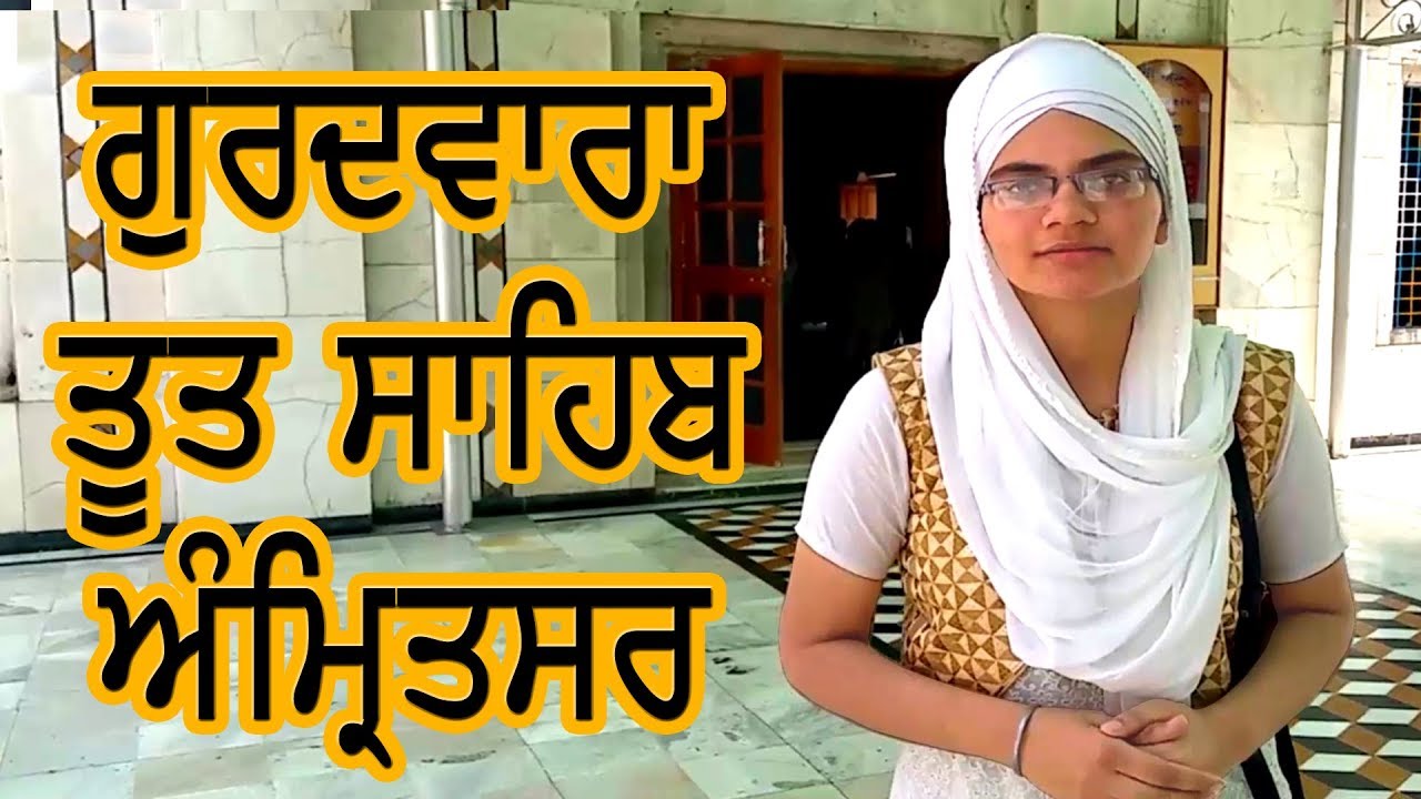 Itehasik Asthan Gurdwara Toot Sahib Amritsar Documentary