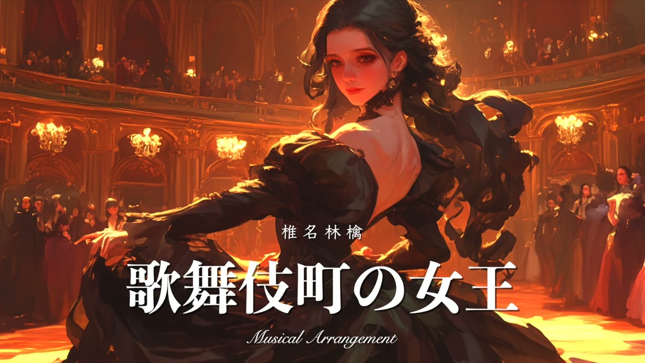 「歌舞伎町の女王 / 椎名林檎」をミュージカルアレンジしたら【AIカバー】
