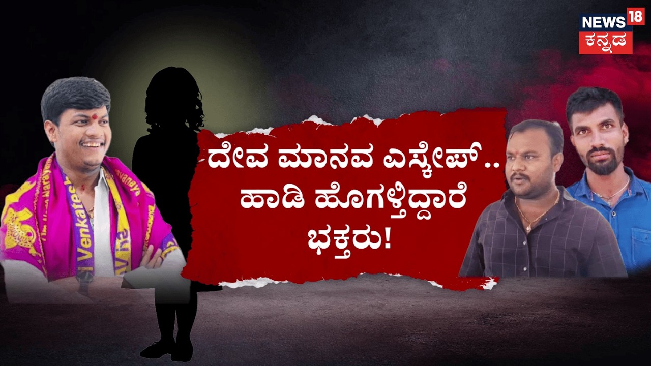 POCSO Case Against Mallikarjun Mutya | ಭಕ್ತರ ಭಗವಂತ.. ಹೆಣ್ಮಗಳ ಜೊತೆ ಮುತ್ತಿನಾಟ!?