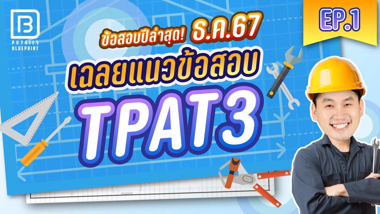 Live เฉลย แนวข้อสอบ TPAT3 ธ.ค. 67 EP.1 | พี่ตั้ว Physics Blueprint
