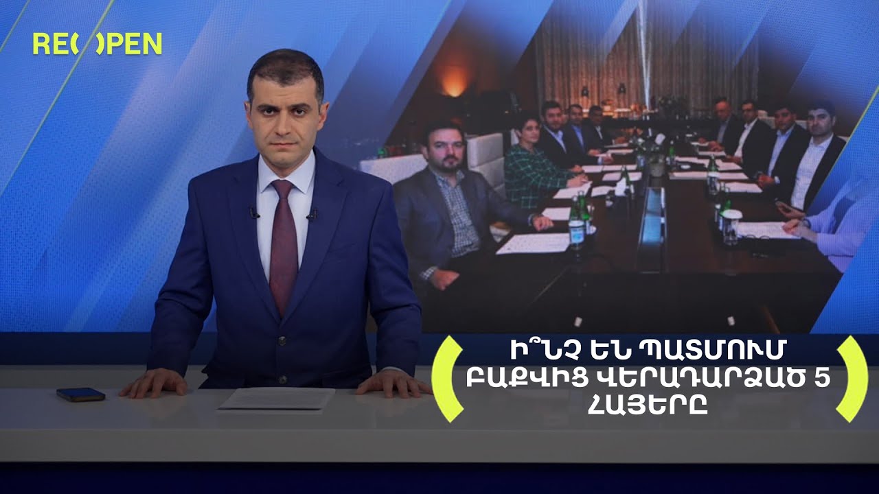 Ի՞նչ են պատմում Բաքվից վերադարձած 5 հայերը | 20։00 | 24.11.2025 | RENEWS