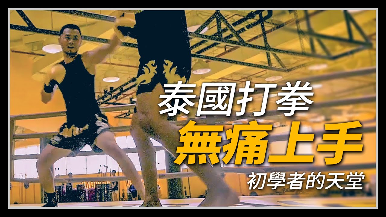 FitFac Muay Thai Academy | 去泰國體驗打拳就是這麼簡單 | 最多妹的泰拳館 #咖哩不愛運動