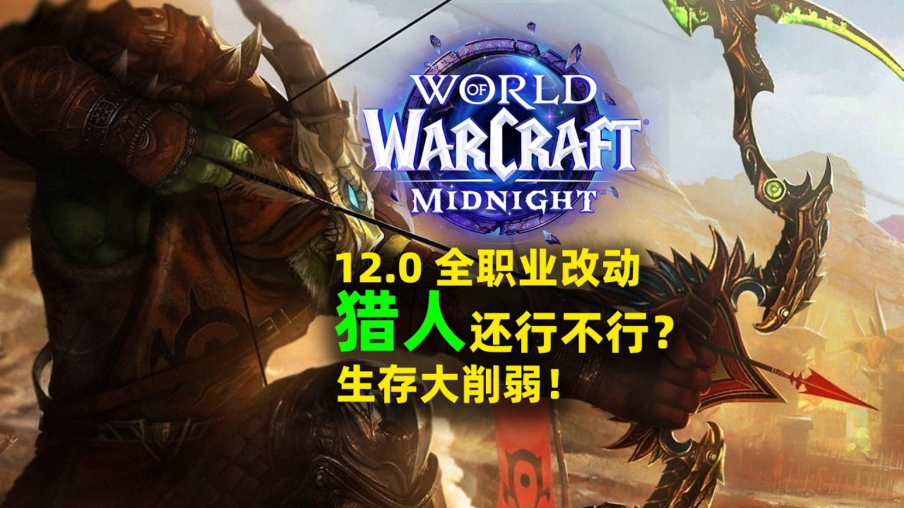 12.0猎人到底行不行？生存大削弱？！【至暗之夜PVP】