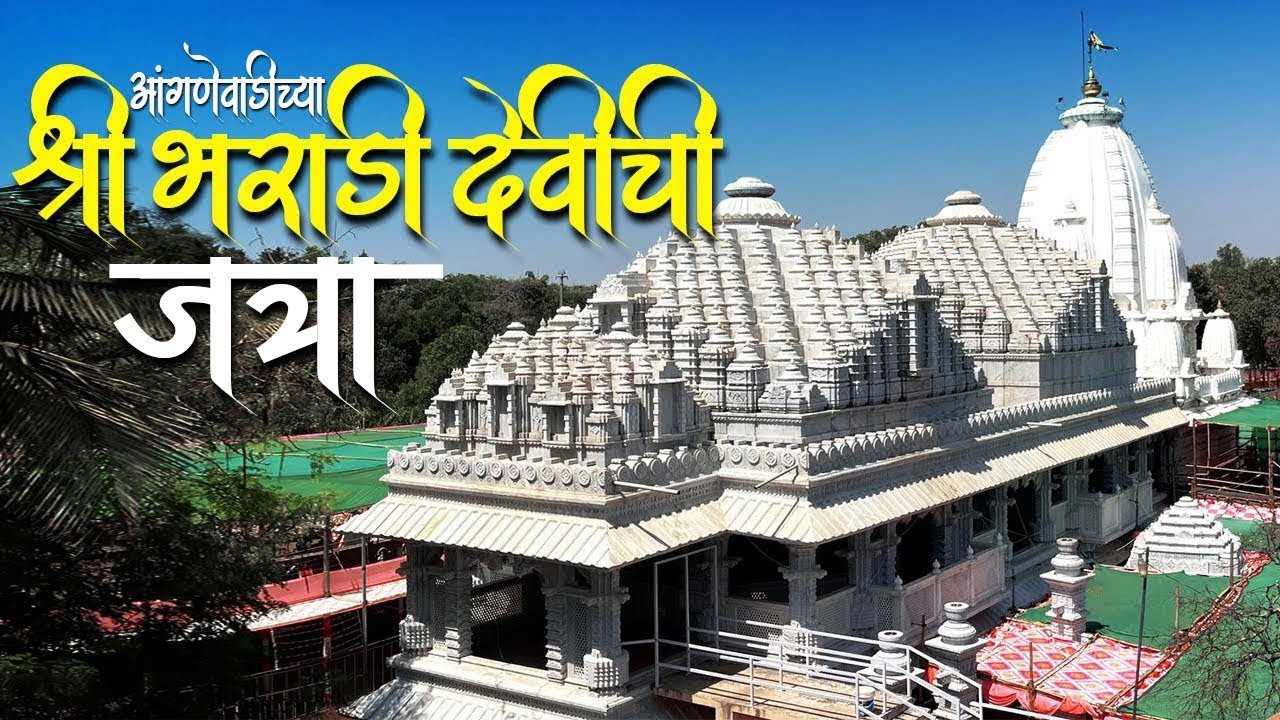 कोकणातील आंगणेवाडीची जत्रा २०२५ | श्री देवी भराडी मातेचा जत्रोत्सव