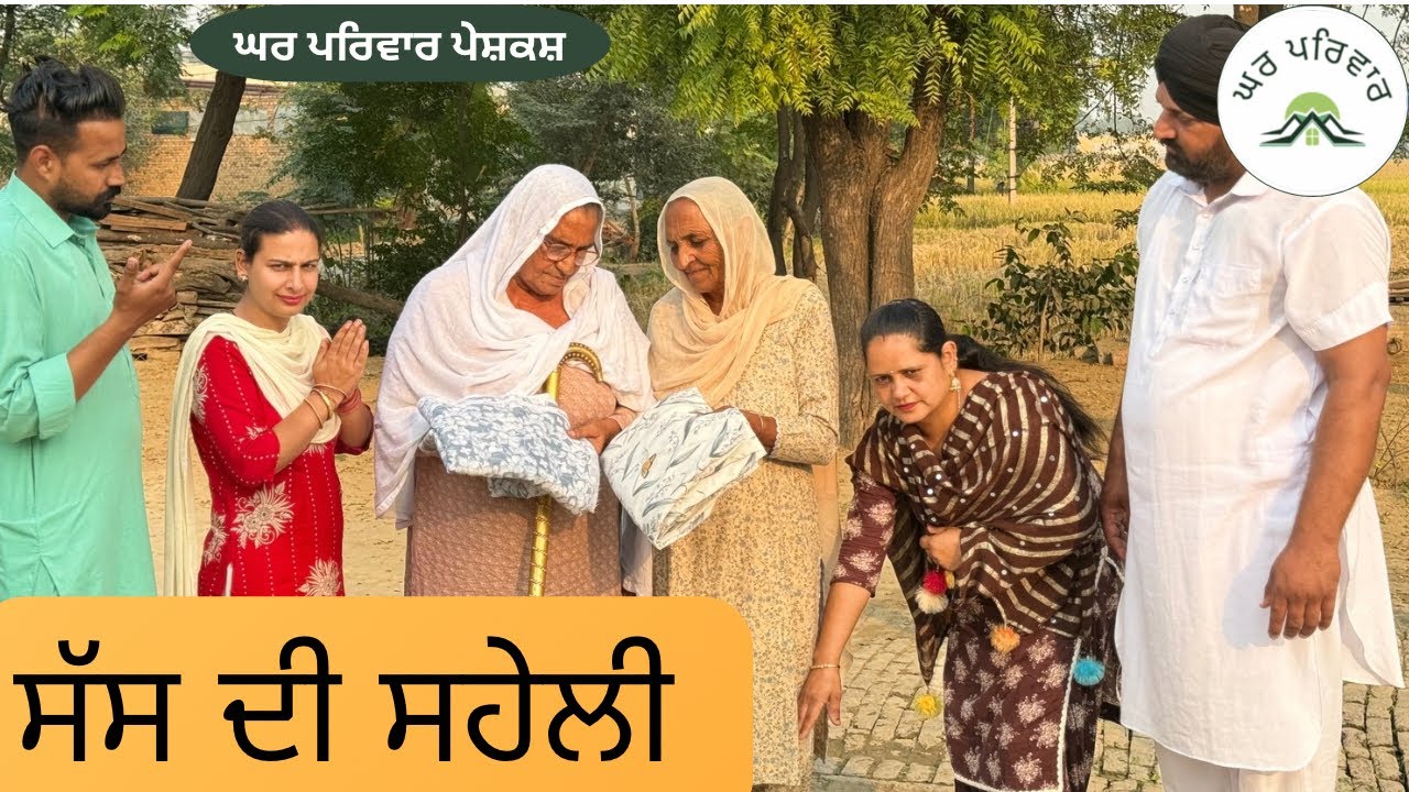 ਸੱਸ ਦੀ ਸਹੇਲੀ |sas di saheli |new punjabi movies2024 | punjabi short videos @Gharparivarmansavlogs