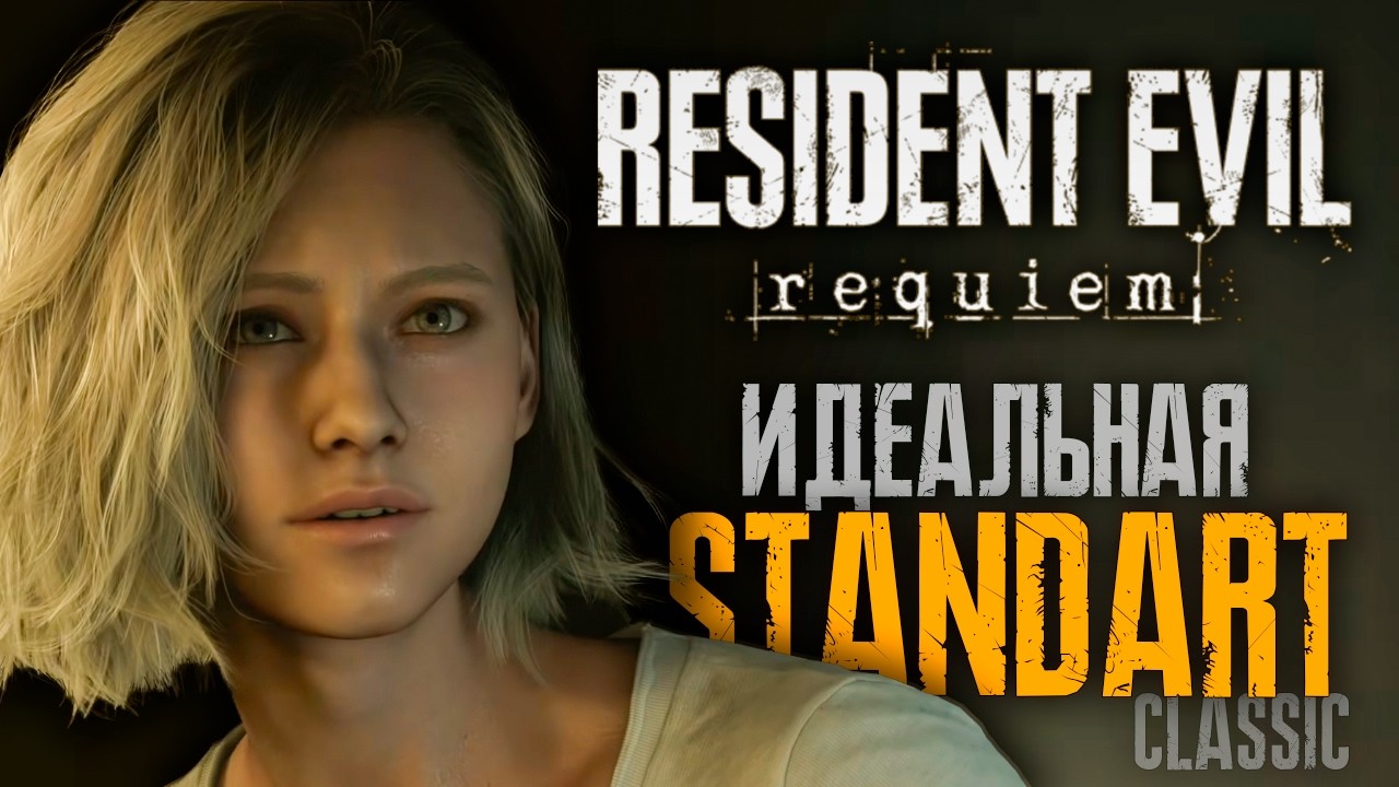 НАСЛАЖДАЕМСЯ НОВЫМ ХОРРОРОМ - RESIDENT EVIL REQUIEM - СТАНДАРТ классик!