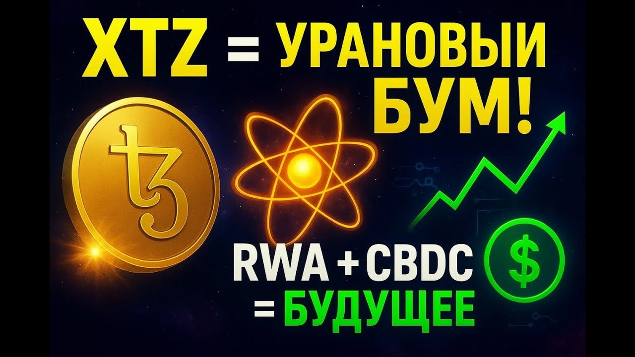 Tezos (XTZ) &ndash; Урановый RWA в новом мире! + CBDC