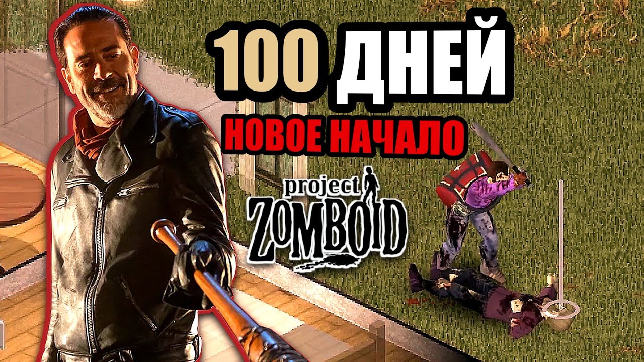 ЧЕЛЛЕНДЖ 100 ДНЕЙ ПОШЕЛ НЕ ПО ПЛАНУ | Project Zomboid
