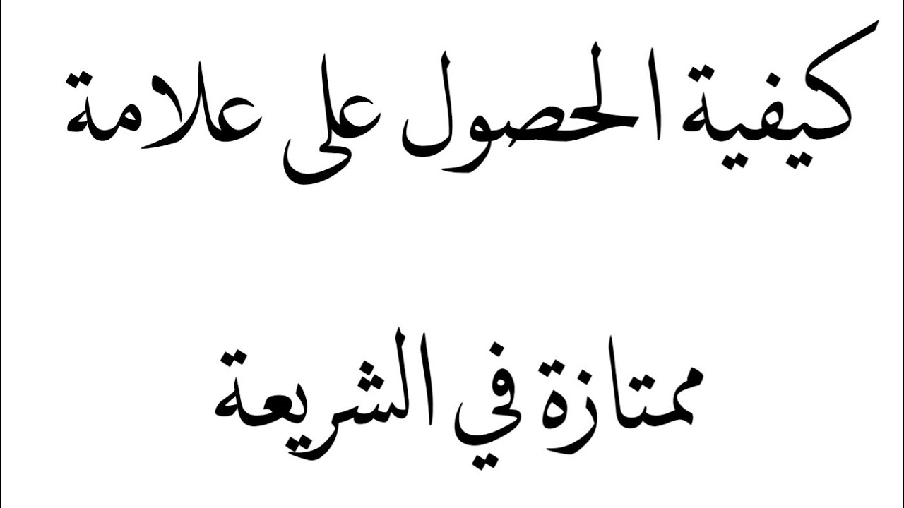 كيفية الحصول على علامة ممتازة في الشريعة