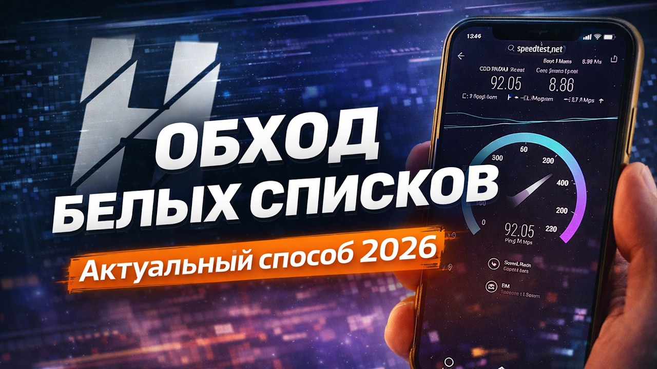 Как обойти белые списки в 2026 на любом устройстве