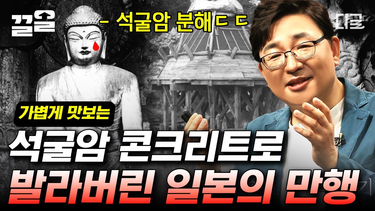 [#어쩌다어른] 통일 신라를, 우리나라 전체 불교 미술을 대표하는 명작 석굴암! 일본에 의해 분해되고 콘크리트로 덮여져 기존의 모습을 잃어버린 석굴암😢