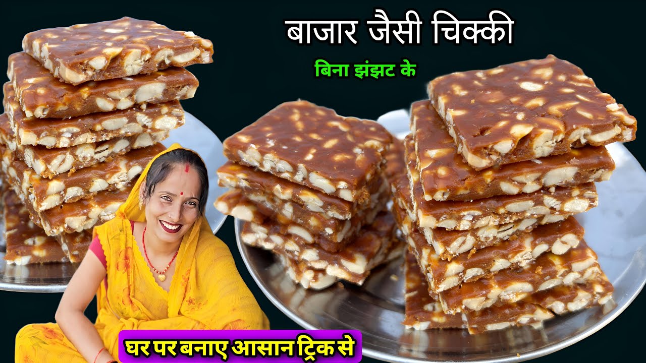 1दम बाजार जैसी परफेक्ट चीकी बनाना आसान ट्रिक | Chikki Recipe | Soni Village Life Cooking