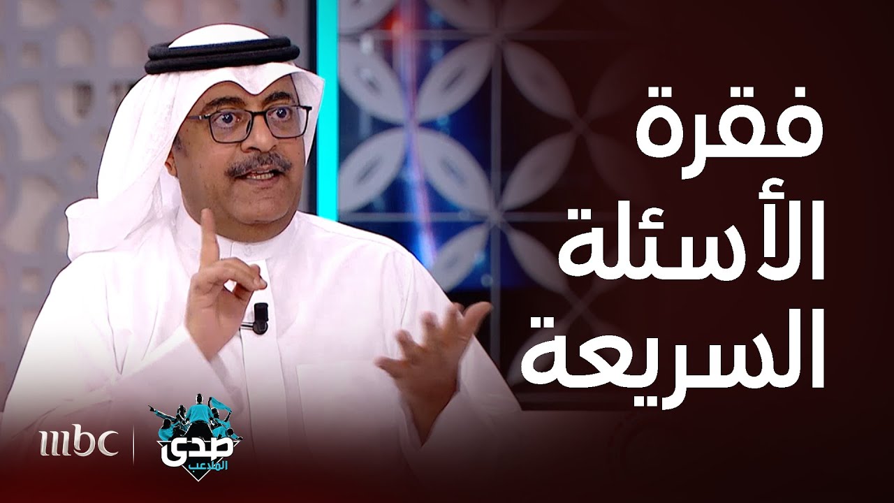 صدى الملاعب | فقرة الأسئلة السريعة مع خالد الفراج