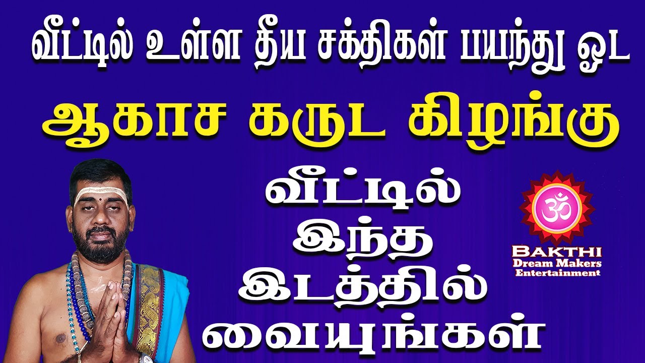 ஆகாச கருட கிழங்கு வீட்டில் உள்ள தீய சக்திகள் பயந்து ஓட வீட்டில் இந்த இடத்தில் வையுங்கள்|| BDME