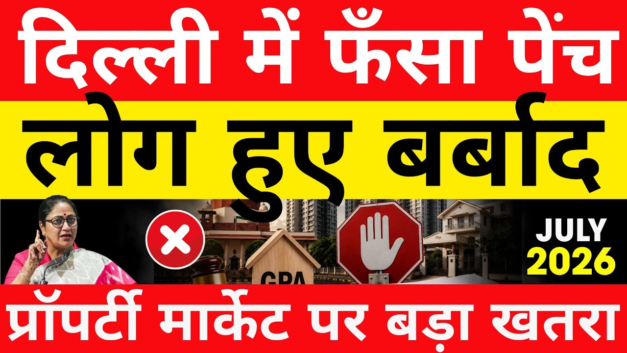 दिल्ली वालों के लिए बड़ी खबर! GPA Property पर सरकार की नई गाइडलाइन| Property Mishra Show