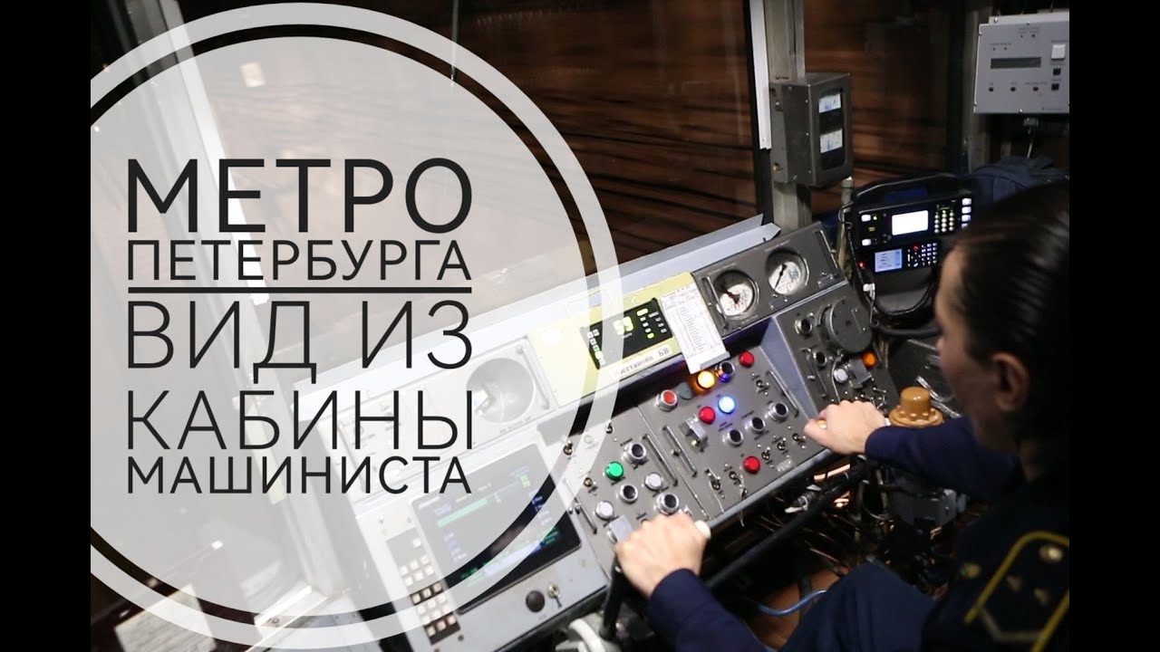 Метро Петербурга - вид из кабины машиниста