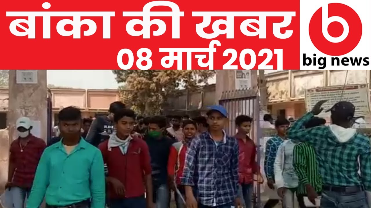 Banka News -08 March 2021 | Banka Todays news | Banka ki Aaj Ki Khabar| #BigNewsBanka