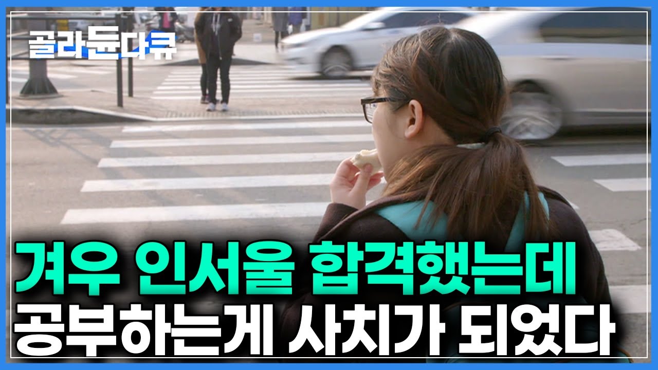 하루 세끼 챙기는 것부터가 고난｜부모님 지원이 전혀 없는 가난한 대학생의 현실｜#골라듄다큐