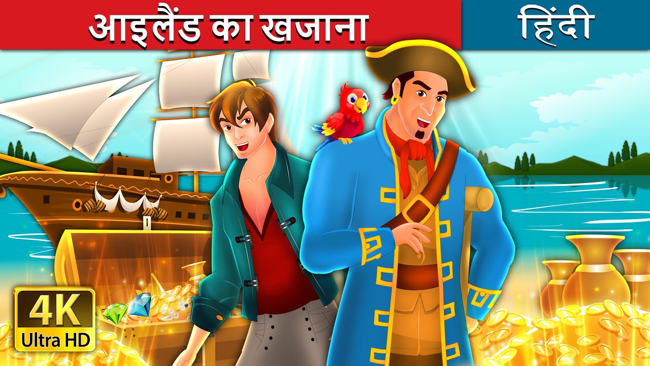 आइलैंड का खजाना | Treasure Island in Hindi | @Hindi Fairy Tales