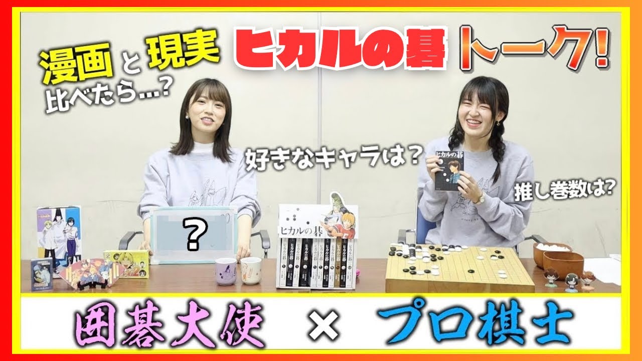 【ヒカルの碁】ヒカ碁世代！戸島花さんと語り合ったら止まりませんでした【囲碁大使×プロ棋士】