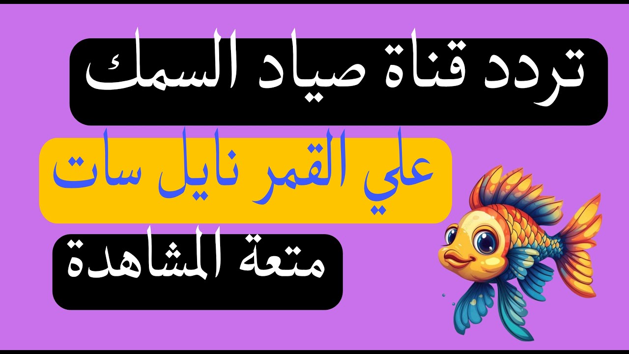 تردد قناة صياد السمك FISHING WORLD 2026 على القمر نايل سات