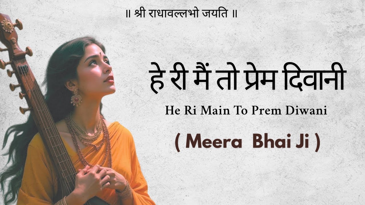 Meera Bai Ji || He Ri Main To Prem Diwani with Lyrics || Spade || हे री मैं तो प्रेम दिवानी