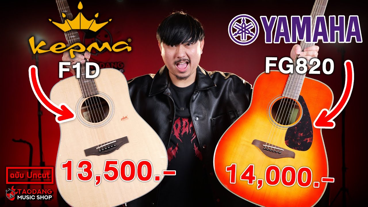 🔥กีต้าร์โปร่ง Yamaha FG820 แบรนด์ในตำนาน VS Kepma F1D No.1 แดนมังกร ใครรอด ใครร่วง? | เต่าแดง