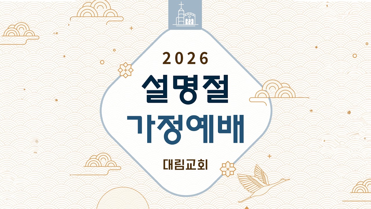[대림교회] 2026 설 명절 가정예배 | 온 가족이 함께 예배합니다 (잠언 3장 21-26절) | 가정예배문 링크O