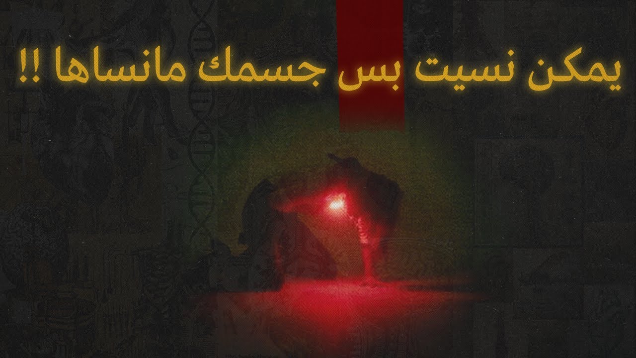 كيف جسمك يخزن الصدمة - جسمك يتذكر كل شيء - (الجزء الاول)