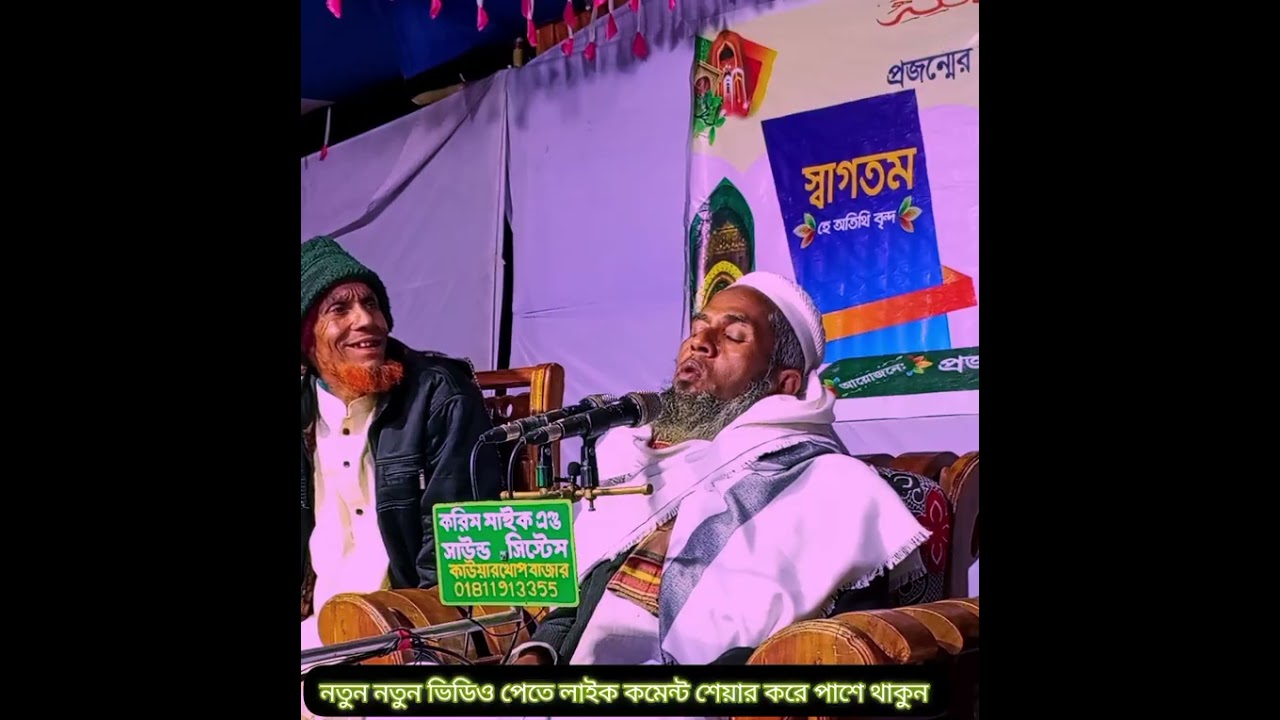 আলোচনায়, হযরত মাওলানা কলিম উল্লাহ সাহেব,মুহাদ্দিস রহমানিয়া মাদ্রাসা পাহাড় তলী কক্সবাজার। 