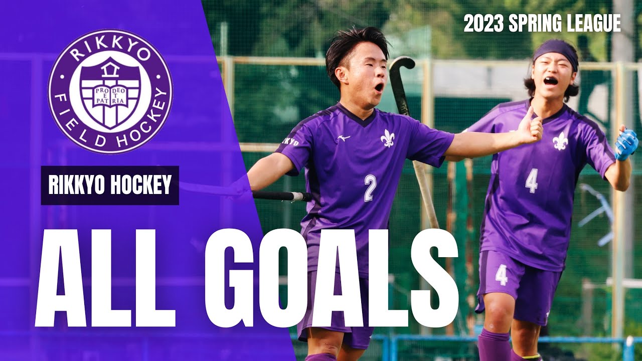 【ALL GOALS】フィールドホッケー 2023 春季リーグ 立教大学